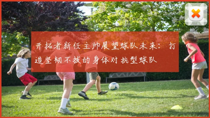 开拓者新任主帅展望球队未来：打造坚韧不拔的身体对抗型球队