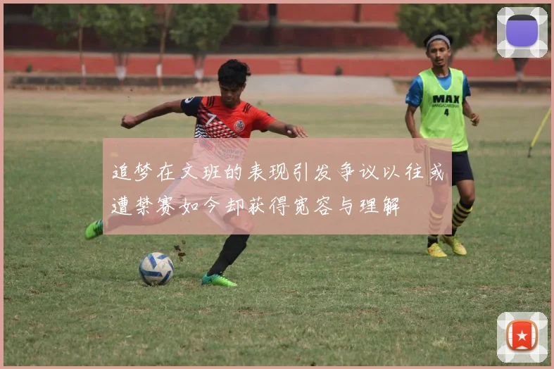 追梦在文班的表现引发争议以往或遭禁赛如今却获得宽容与理解