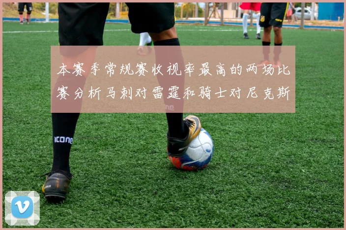本赛季常规赛收视率最高的两场比赛分析马刺对雷霆和骑士对尼克斯的精彩对决
